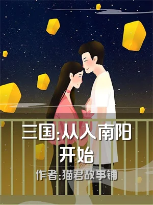 三国：从入南阳开始