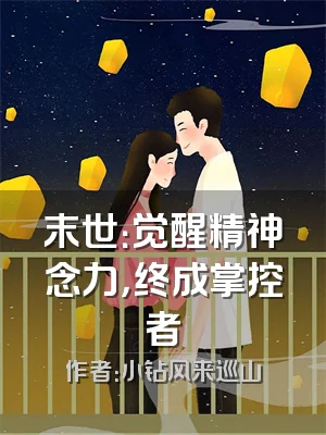 末世：觉醒精神念力，终成掌控者