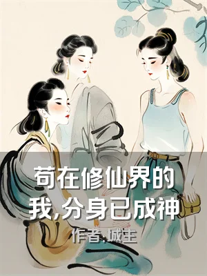 苟在修仙界的我，分身已成神
