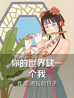 你的世界缺一个我