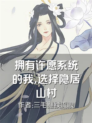 拥有许愿系统的我，选择隐居山村