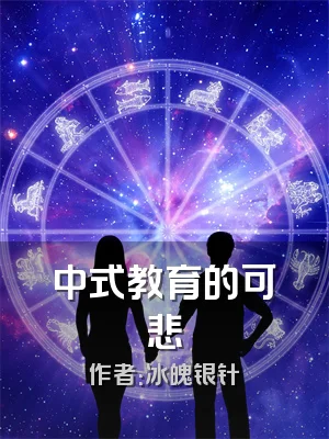 中式教育的可悲