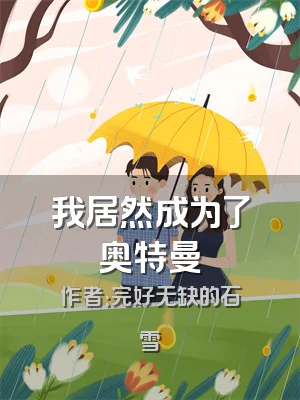 我居然成为了奥特曼