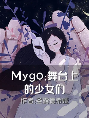 Mygo：舞台上的少女们