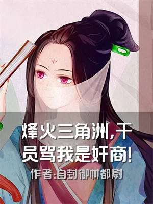 烽火三角洲，干员骂我是奸商！