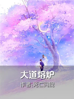 大道熔炉