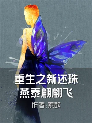 重生之新还珠燕泰翩翩飞