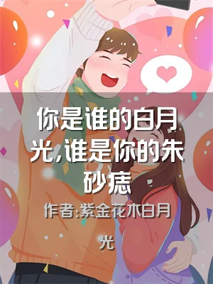 你是谁的白月光，谁是你的朱砂痣