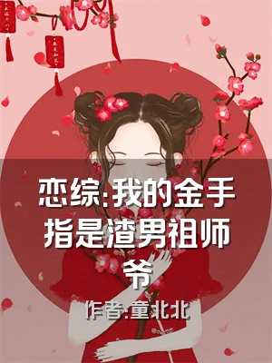 恋综：我的金手指是渣男祖师爷