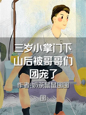 三岁小掌门下山后被哥哥们团宠了