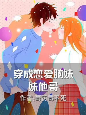 穿成恋爱脑妹妹他哥