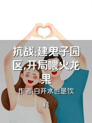 抗战：建鬼子园区，开局喂火龙果