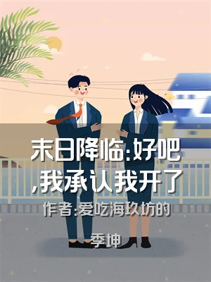 末日降临：好吧，我承认我开了