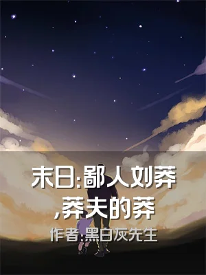 末日：鄙人刘莽，莽夫的莽