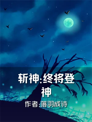 斩神：终将登神