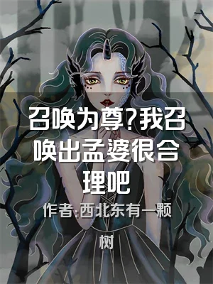 召唤为尊？我召唤出孟婆很合理吧