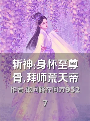 斩神：身怀至尊骨，拜师荒天帝