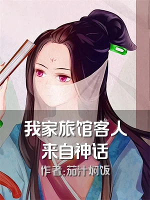 我家旅馆客人来自神话