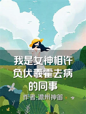 我是女神相许负伏羲霍去病的同事
