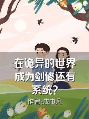 在诡异的世界成为剑修还有系统？