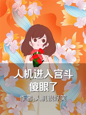 人机进入宫斗傻眼了