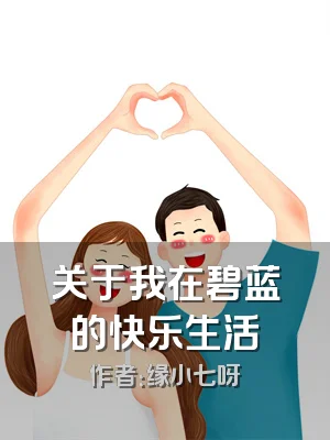 关于我在碧蓝的快乐生活