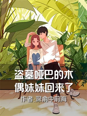 盗墓哑巴的木偶妹妹回来了