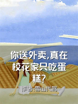 你送外卖，真在校花家只吃蛋糕？