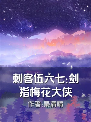 刺客伍六七：剑指梅花大侠