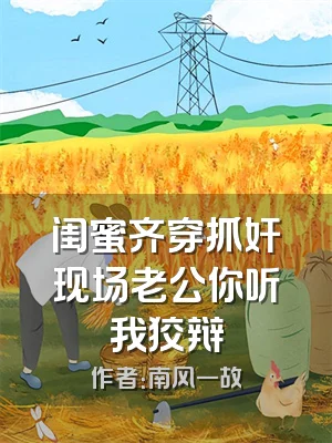 闺蜜齐穿抓奸现场老公你听我狡辩