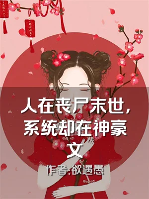 人在丧尸末世，系统却在神豪文