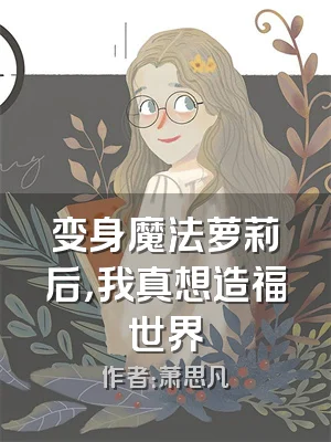 变身魔法萝莉后，我真想造福世界