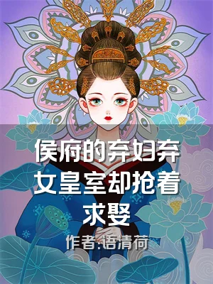 侯府的弃妇弃女皇室却抢着求娶