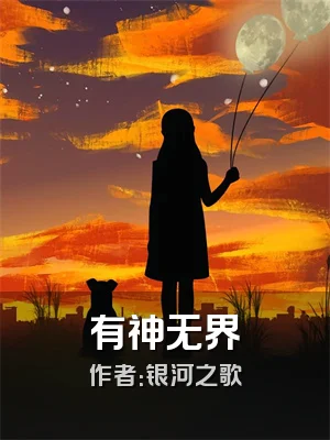 有神无界