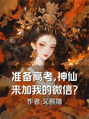 准备高考，神仙来加我的微信？