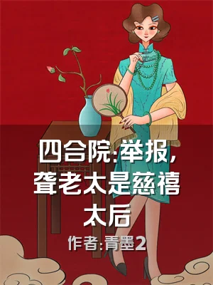 四合院：举报，聋老太是慈禧太后