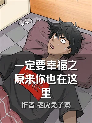 一定要幸福之原来你也在这里