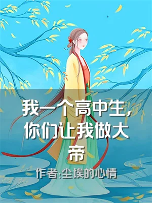 我一个高中生，你们让我做大帝