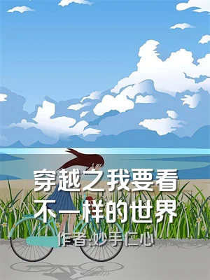 穿越之我要看不一样的世界