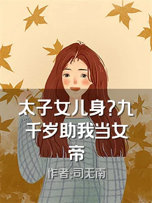 太子女儿身？九千岁助我当女帝