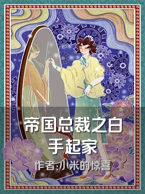 帝国总裁之白手起家