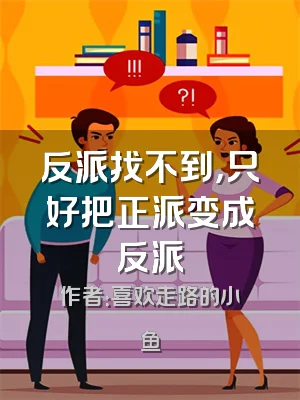 反派找不到，只好把正派变成反派