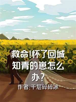 救命！怀了回城知青的崽怎么办？