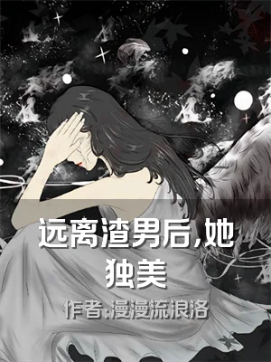 远离渣男后，她独美