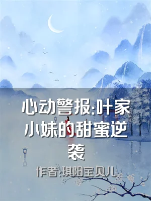 心动警报：叶家小妹的甜蜜逆袭