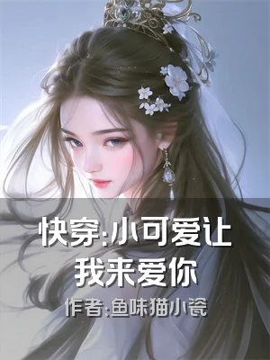 快穿：小可爱让我来爱你