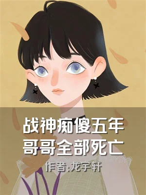 战神痴傻五年哥哥全部死亡