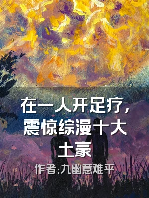 在一人开足疗，震惊综漫十大土豪