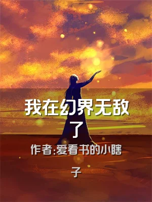 我在幻界无敌了