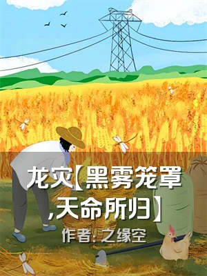 龙灾【黑雾笼罩，天命所归】